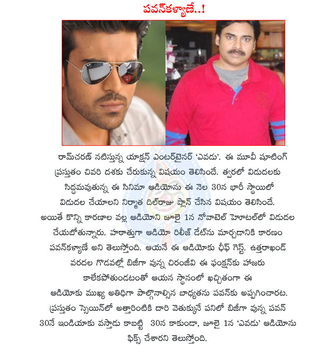 yevadu,yevadu movie audio release details,reason of yevadu movie postponed,pawan kalyan is the reason for yevavu audio postponed,ram charan yevadu movie,vamsi paidipalli,pawan kalyan is chief guest,yevadu audio release,yevadu audio launch  yevadu, yevadu movie audio release details, reason of yevadu movie postponed, pawan kalyan is the reason for yevavu audio postponed, ram charan yevadu movie, vamsi paidipalli, pawan kalyan is chief guest, yevadu audio release, yevadu audio launch